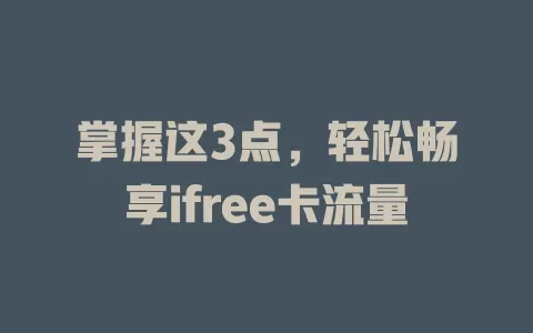 掌握这3点，轻松畅享ifree卡流量