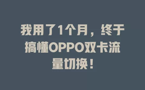 我用了1个月，终于搞懂OPPO双卡流量切换！