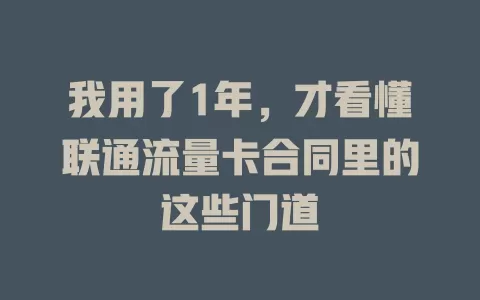 我用了1年，才看懂联通流量卡合同里的这些门道