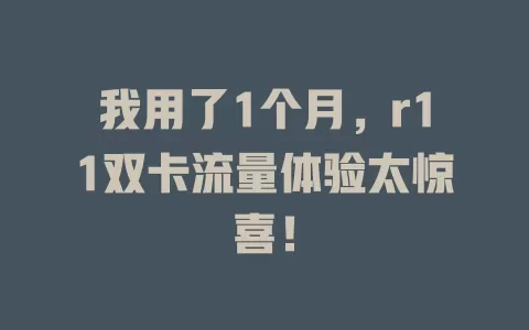 我用了1个月，r11双卡流量体验太惊喜！