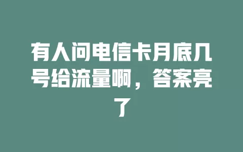 有人问电信卡月底几号给流量啊，答案亮了