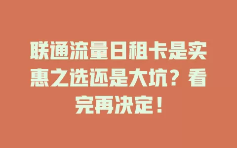 联通流量日租卡是实惠之选还是大坑？看完再决定！