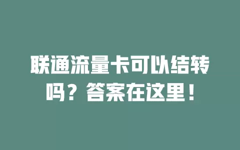 联通流量卡可以结转吗？答案在这里！