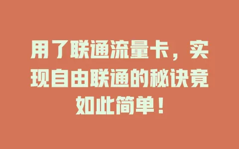 用了联通流量卡，实现自由联通的秘诀竟如此简单！
