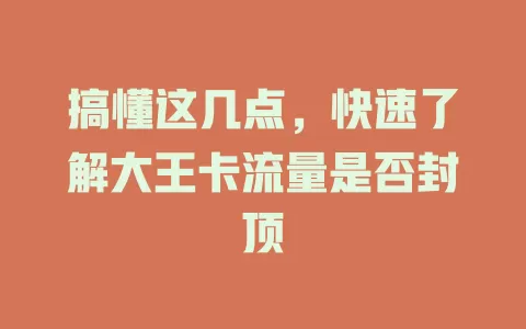 搞懂这几点，快速了解大王卡流量是否封顶