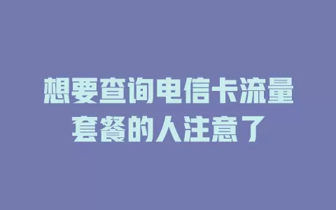 想要查询电信卡流量套餐的人注意了