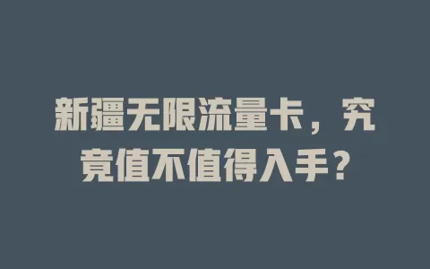 新疆无限流量卡，究竟值不值得入手？