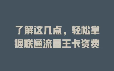 了解这几点，轻松掌握联通流量王卡资费