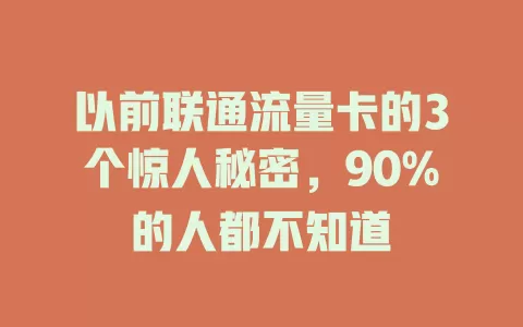 以前联通流量卡的3个惊人秘密，90%的人都不知道