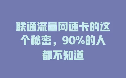 联通流量网速卡的这个秘密，90%的人都不知道