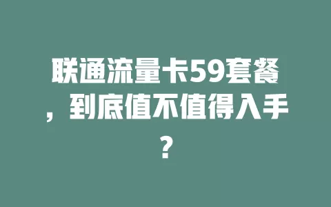 联通流量卡59套餐，到底值不值得入手？