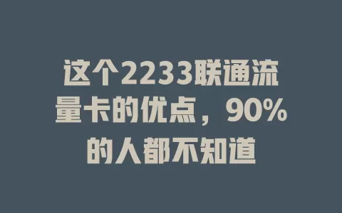 这个2233联通流量卡的优点，90%的人都不知道