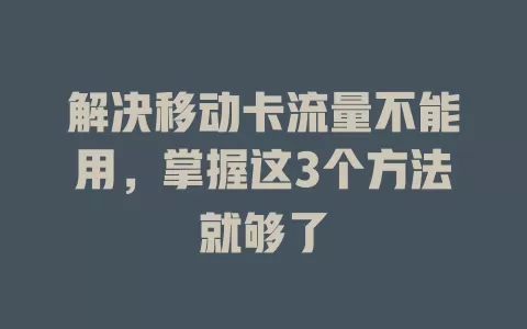解决移动卡流量不能用，掌握这3个方法就够了