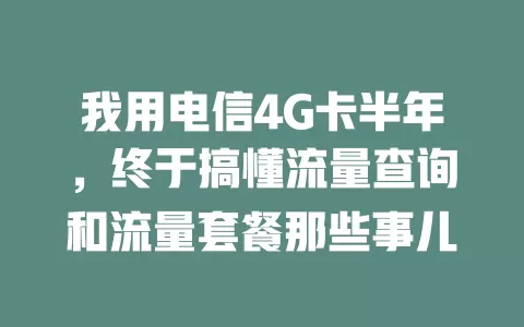 我用电信4G卡半年，终于搞懂流量查询和流量套餐那些事儿