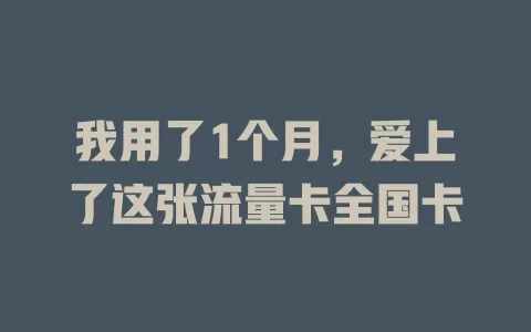 我用了1个月，爱上了这张流量卡全国卡