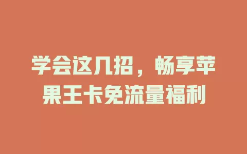 学会这几招，畅享苹果王卡免流量福利