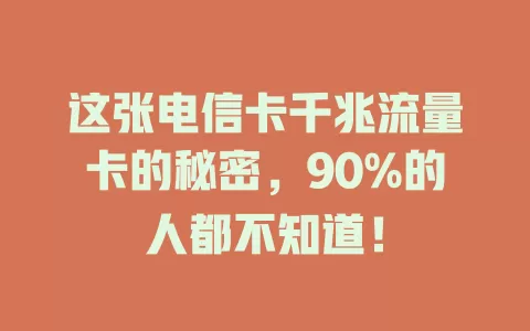 这张电信卡千兆流量卡的秘密，90%的人都不知道！