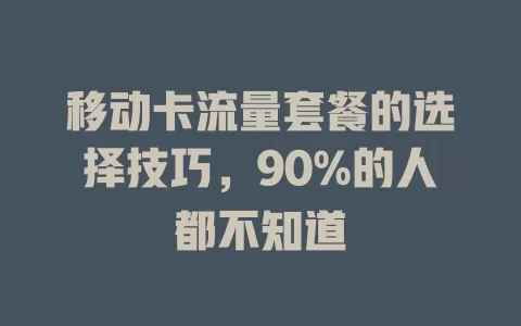 移动卡流量套餐的选择技巧，90%的人都不知道