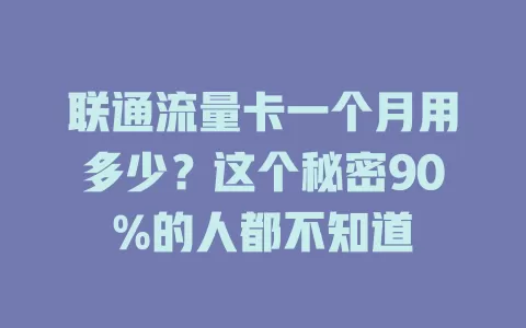 联通流量卡一个月用多少？这个秘密90%的人都不知道