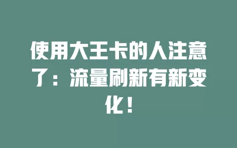 使用大王卡的人注意了：流量刷新有新变化！
