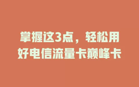 掌握这3点，轻松用好电信流量卡巅峰卡