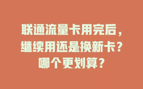 联通流量卡用完后，继续用还是换新卡？哪个更划算？