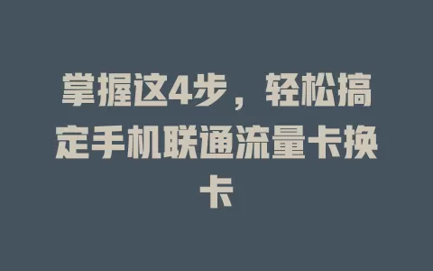 掌握这4步，轻松搞定手机联通流量卡换卡