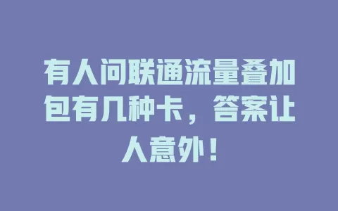 有人问联通流量叠加包有几种卡，答案让人意外！
