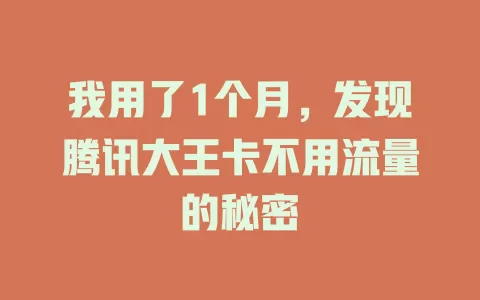 我用了1个月，发现腾讯大王卡不用流量的秘密