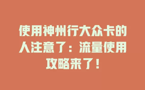 使用神州行大众卡的人注意了：流量使用攻略来了！