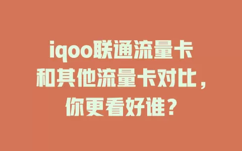 iqoo联通流量卡和其他流量卡对比，你更看好谁？