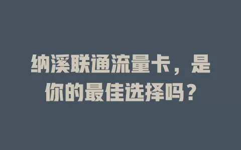 纳溪联通流量卡，是你的最佳选择吗？