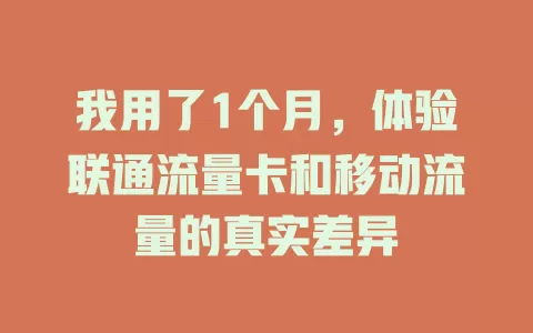 我用了1个月，体验联通流量卡和移动流量的真实差异