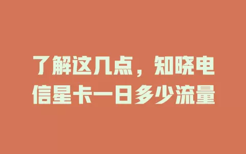 了解这几点，知晓电信星卡一日多少流量