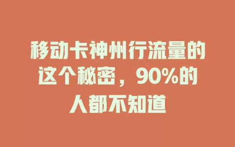 移动卡神州行流量的这个秘密，90%的人都不知道