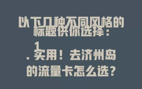 实用！去济州岛的流量卡怎么选？