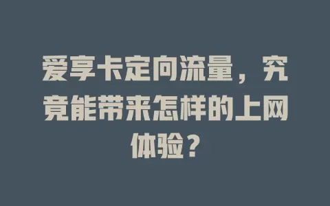 爱享卡定向流量，究竟能带来怎样的上网体验？