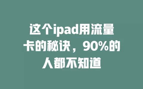 这个ipad用流量卡的秘诀，90%的人都不知道