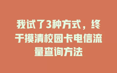 我试了3种方式，终于摸清校园卡电信流量查询方法