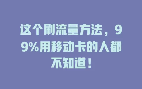 这个刷流量方法，99%用移动卡的人都不知道！
