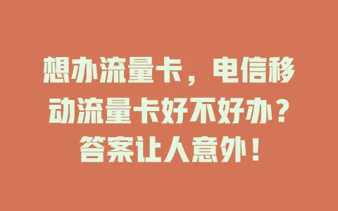 想办流量卡，电信移动流量卡好不好办？答案让人意外！