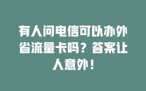 有人问电信可以办外省流量卡吗？答案让人意外！