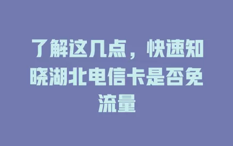 了解这几点，快速知晓湖北电信卡是否免流量