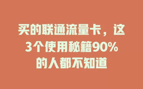 买的联通流量卡，这3个使用秘籍90%的人都不知道