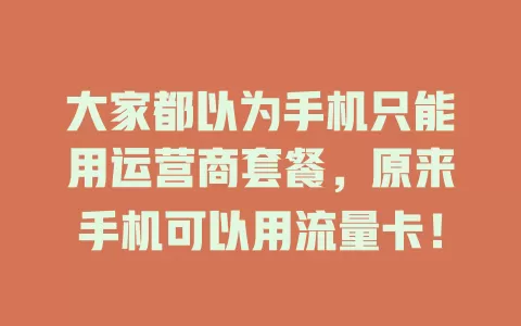 大家都以为手机只能用运营商套餐，原来手机可以用流量卡！