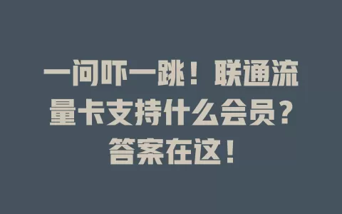 一问吓一跳！联通流量卡支持什么会员？答案在这！