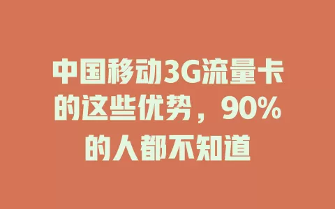 中国移动3G流量卡的这些优势，90%的人都不知道