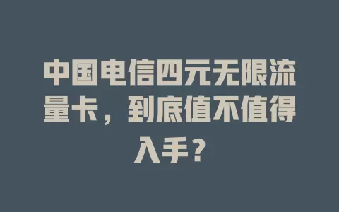 中国电信四元无限流量卡，到底值不值得入手？