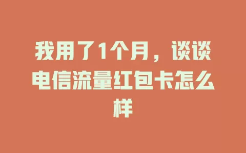 我用了1个月，谈谈电信流量红包卡怎么样