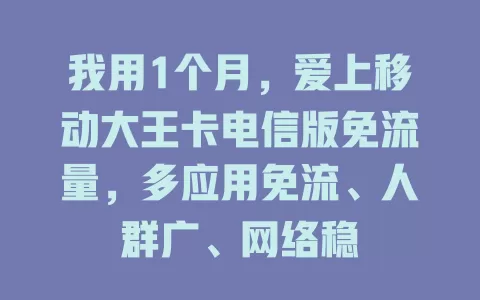 我用1个月，爱上移动大王卡电信版免流量，多应用免流、人群广、网络稳